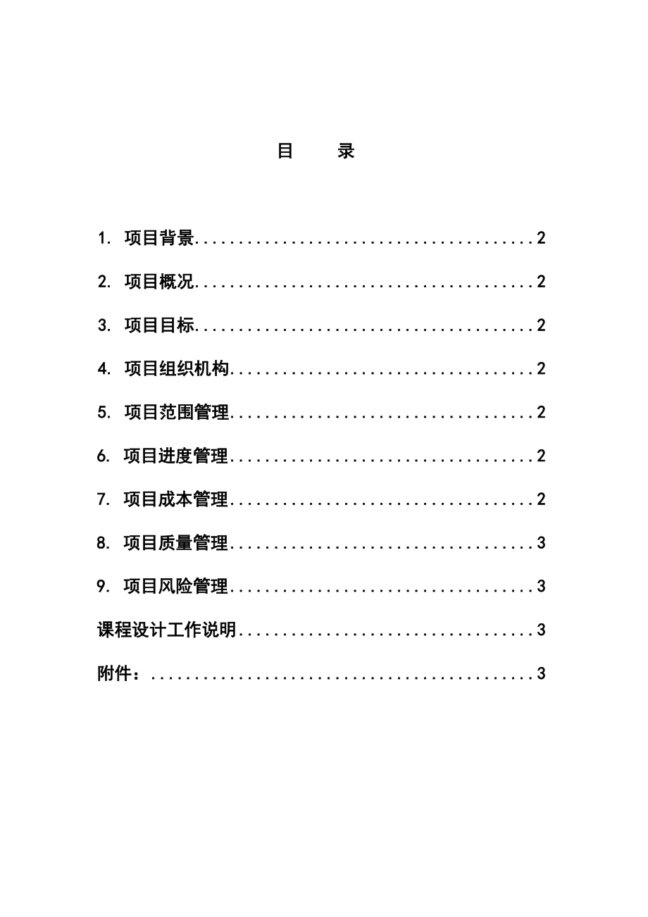 [优秀毕业设计]建造幼儿园’未来之星’大楼 项目管理课程设计.doc_第2页