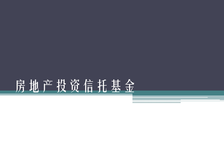 REITs—房地产投资信托基金.ppt_第1页