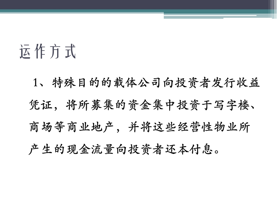 REITs—房地产投资信托基金.ppt_第3页