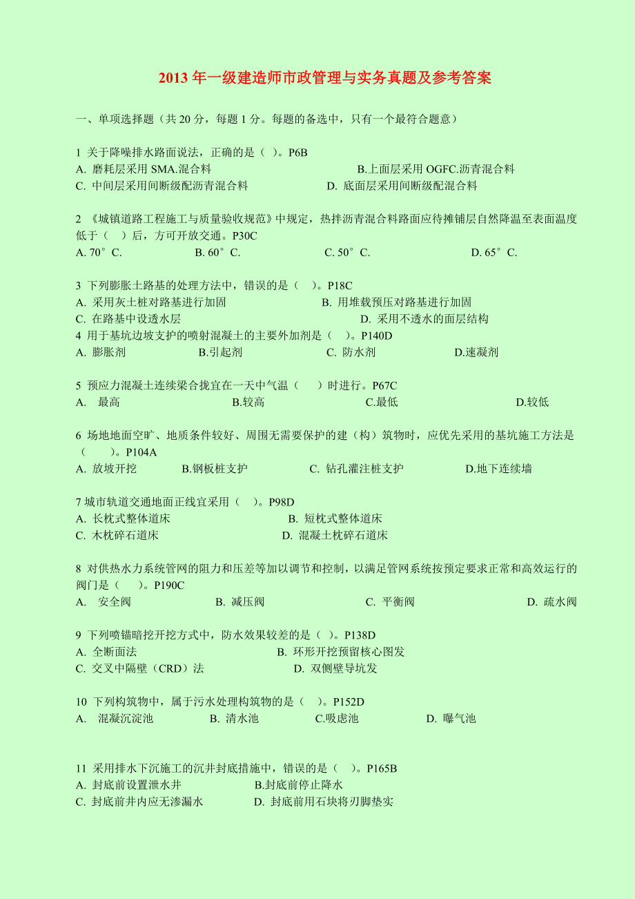 2004至 一级建造师考试 市政公用工程管理与实务 真题及参考答案.doc_第1页