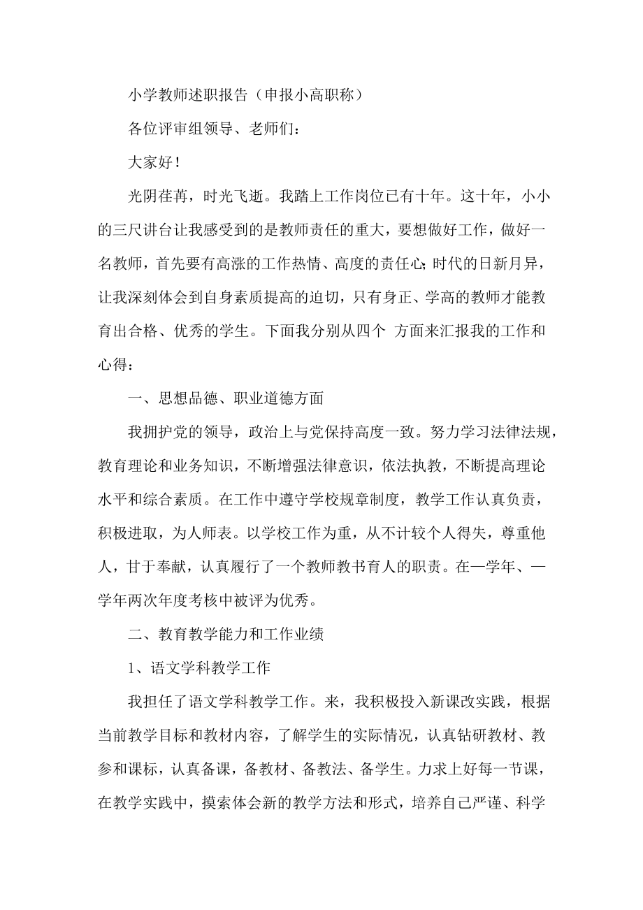 小学教师述职报告（申报小高职称）.doc_第1页