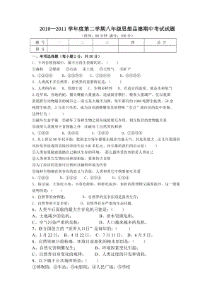 教科版八级思想品德下册期中考试试题含答案.doc