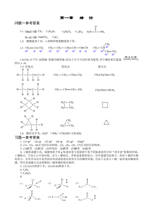 傅建熙《有机化学》课后习题答案.doc