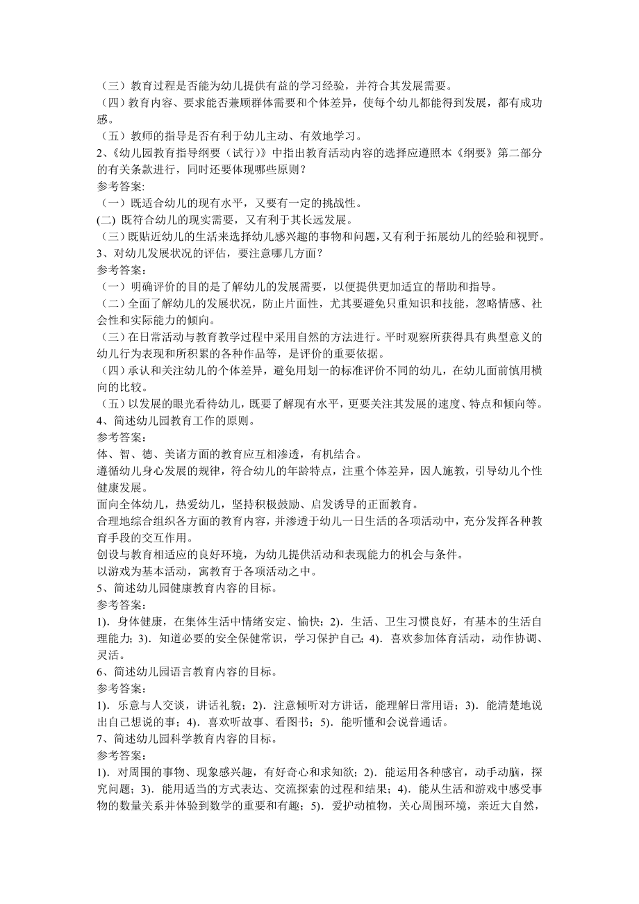 幼儿教师进编考考试理论知识复习题试题.doc_第2页