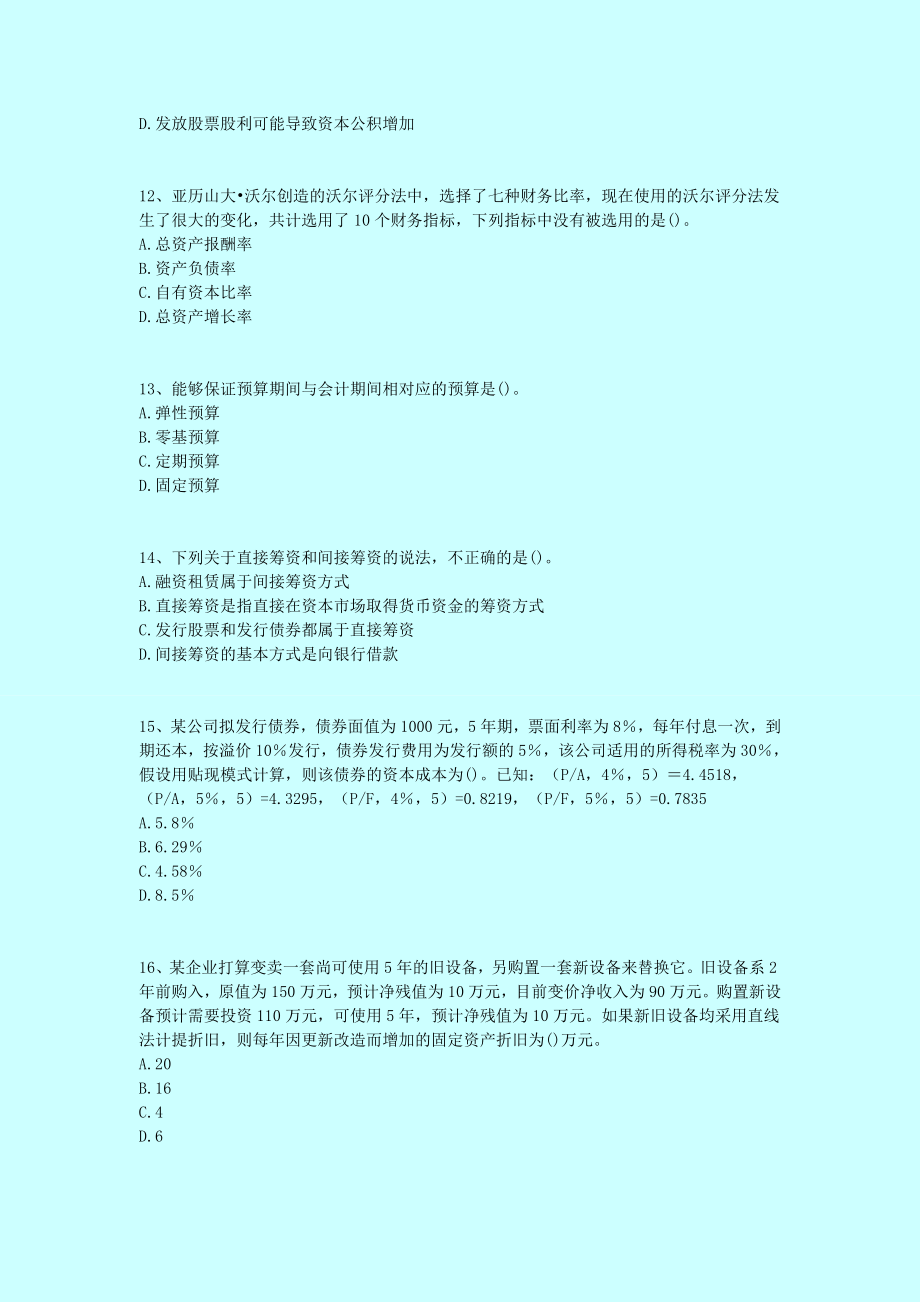 中级最后押题财务管理冲刺模拟试卷财考02.doc_第3页