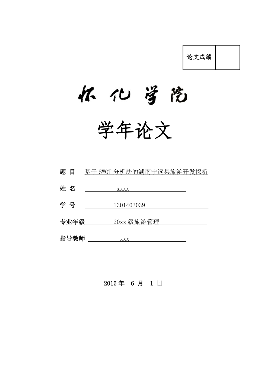 毕业设计（论文）基于SWOT分析法的湖南宁远县旅游开发探析.doc_第1页