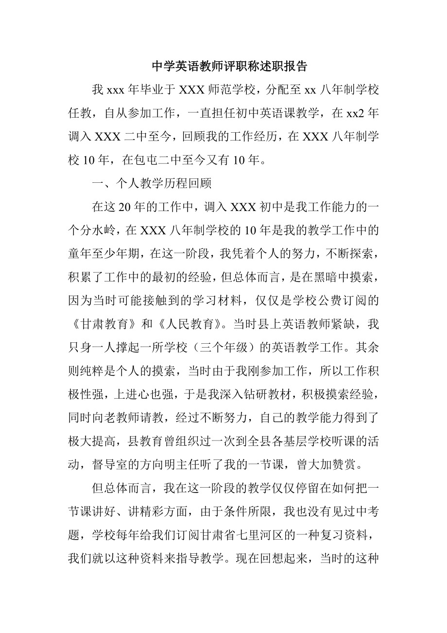 中学英语教师评职称述职报告.doc_第1页