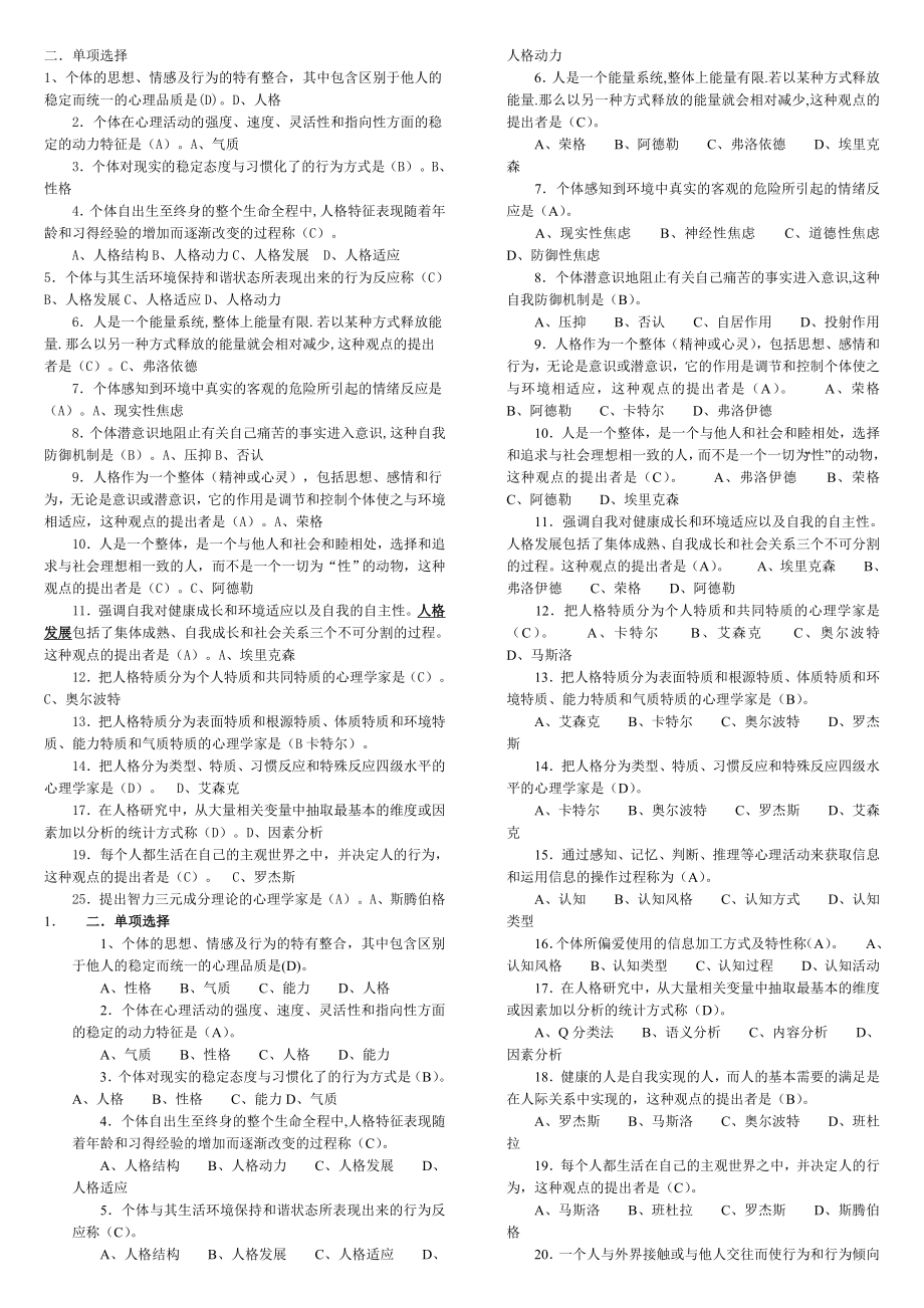 《人格心理学》期末考试题整理大全.doc_第2页