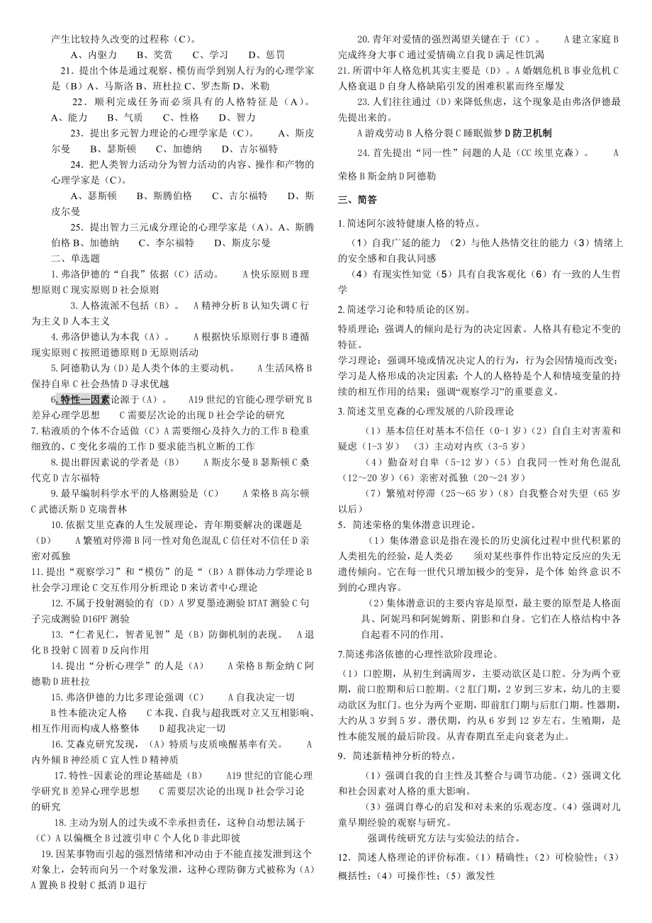 《人格心理学》期末考试题整理大全.doc_第3页