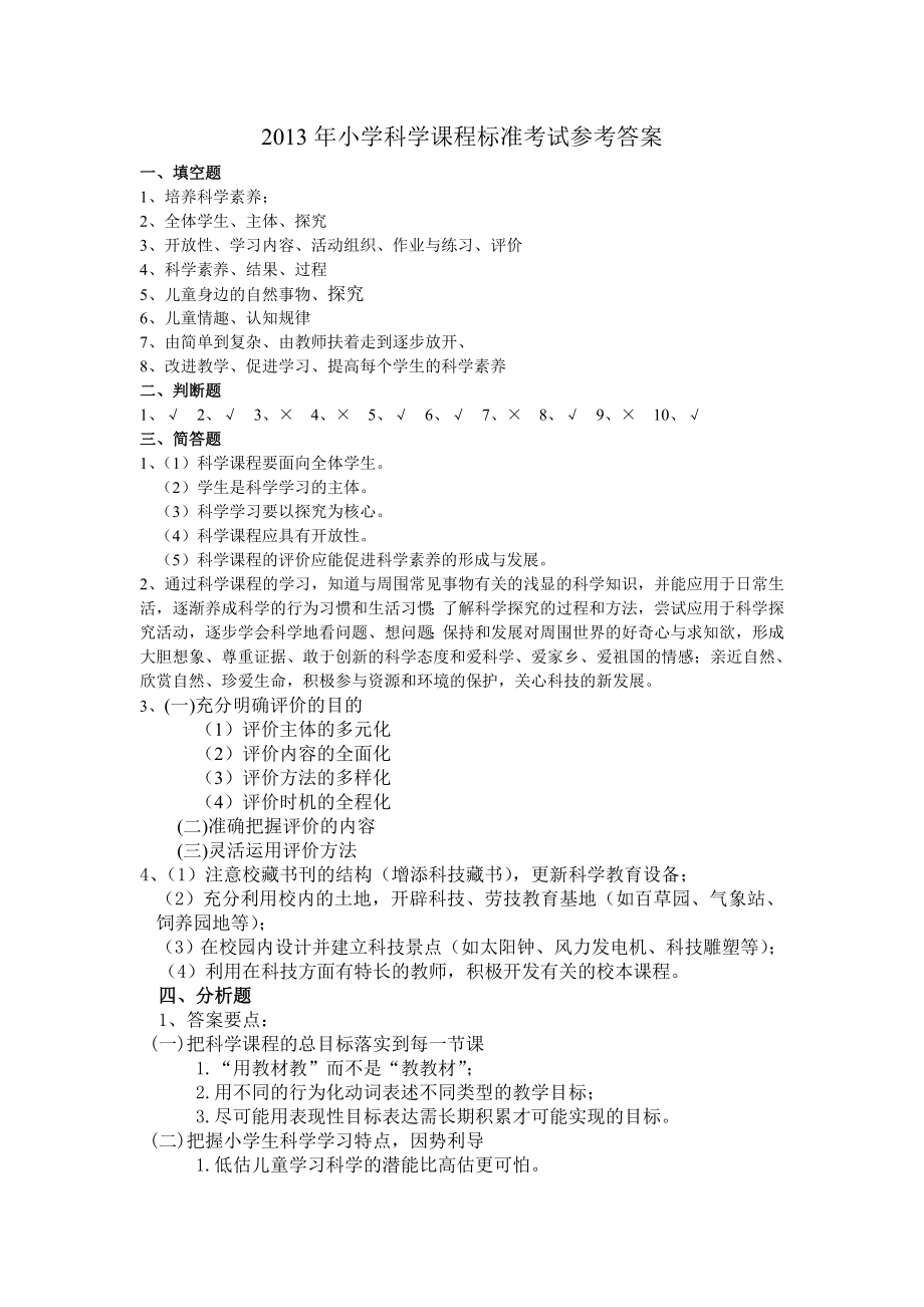 兴国县小学科学课程标准考试参考答案.doc_第1页