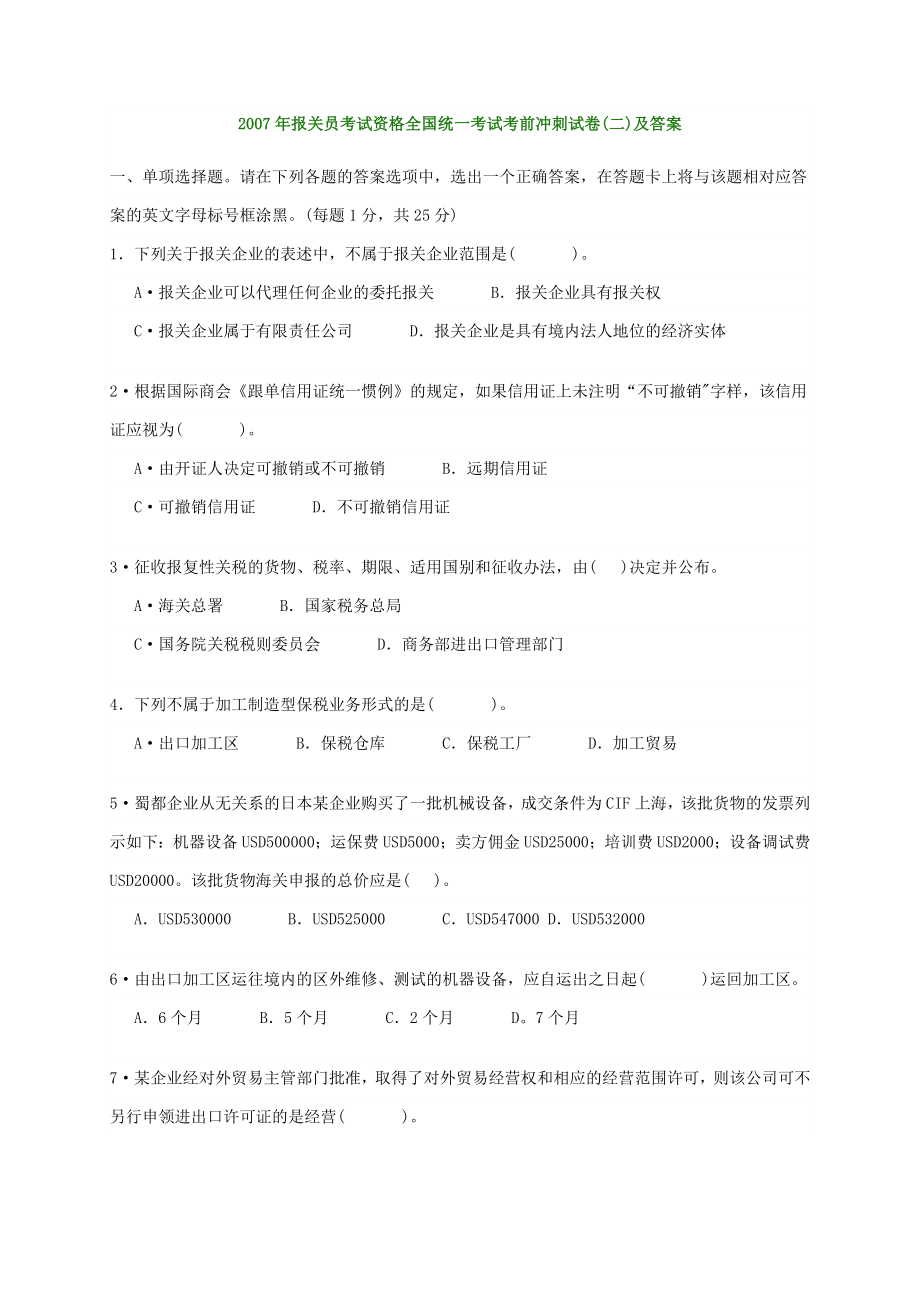 报关员考试资格全国统一考试考前冲刺试卷.doc_第1页