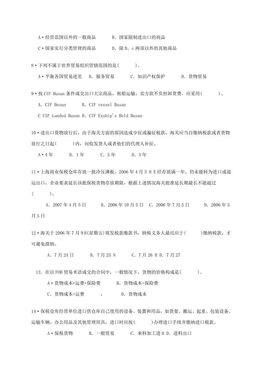 报关员考试资格全国统一考试考前冲刺试卷.doc_第2页