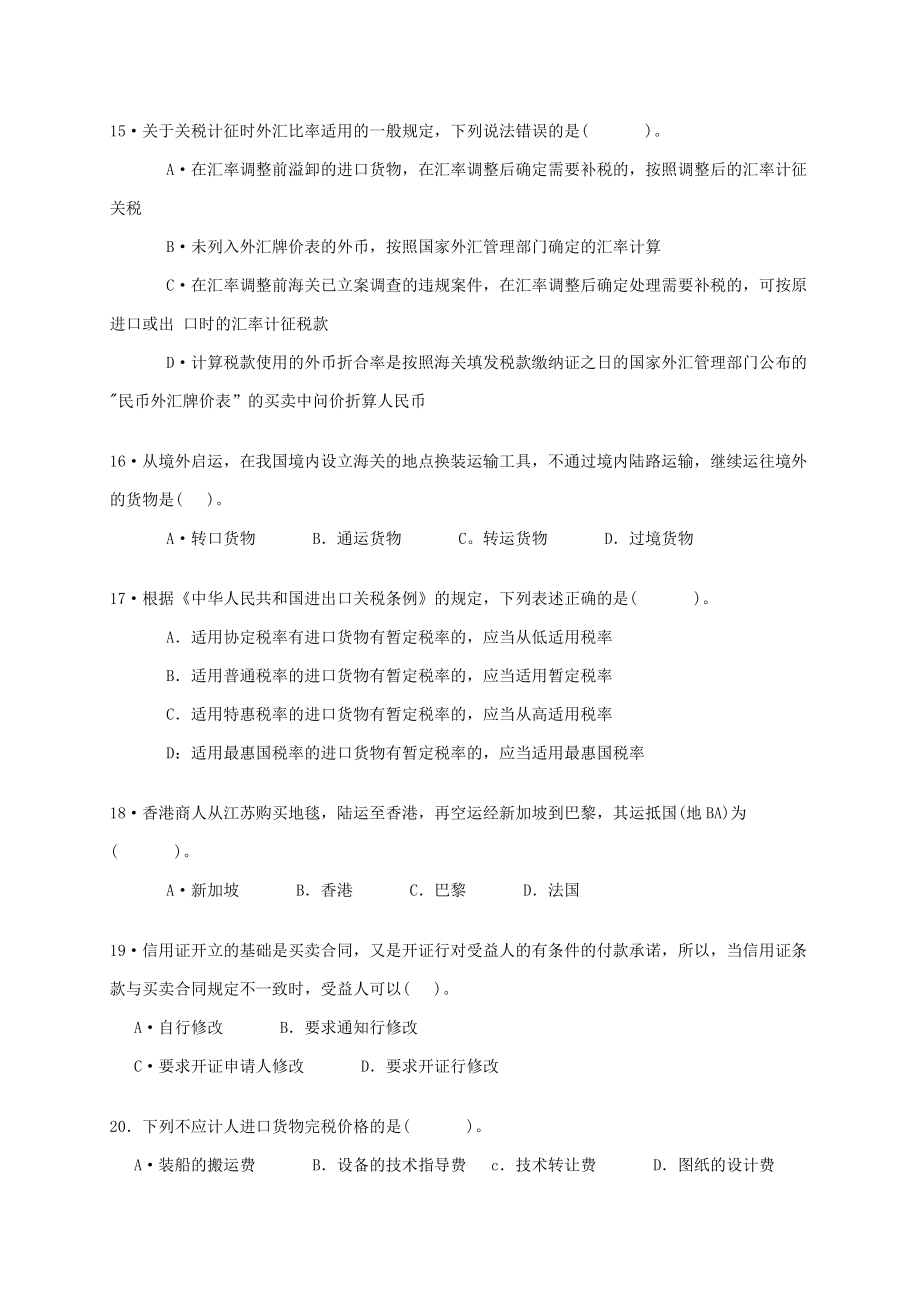 报关员考试资格全国统一考试考前冲刺试卷.doc_第3页