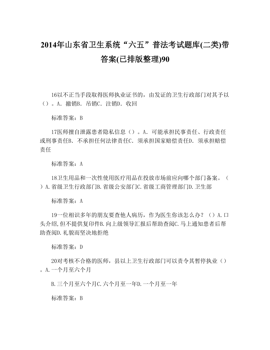 山东省卫生系统“六五”普法考试题库(二类)带答案(已排版整理)9025.doc_第1页