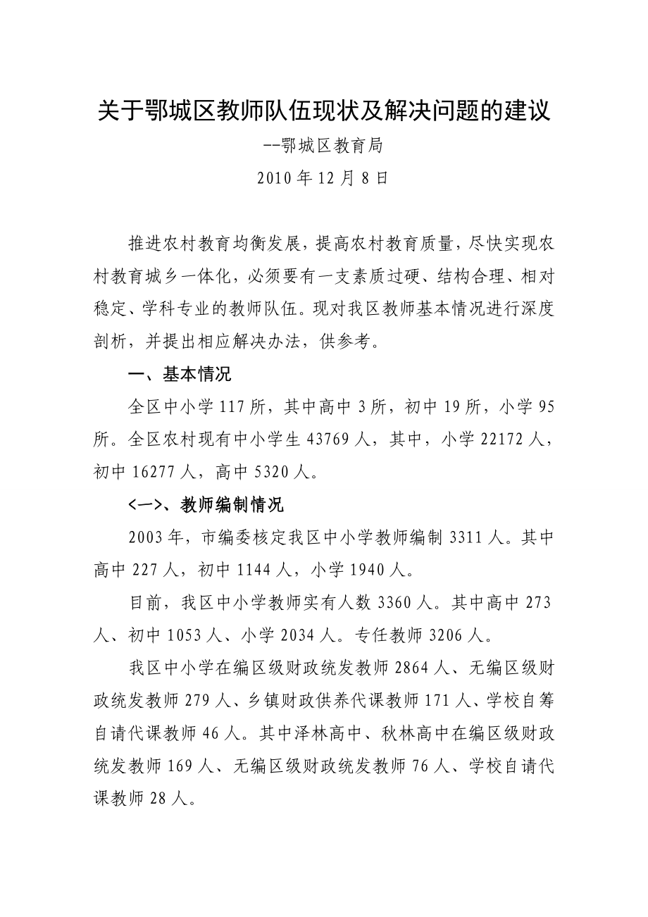 关于我区教师队伍现状及加强教师队伍建设.doc_第1页