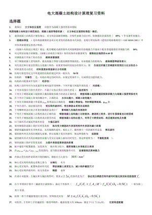 最新电大混凝土结构设计原理期末复习资料必备考试小抄.doc