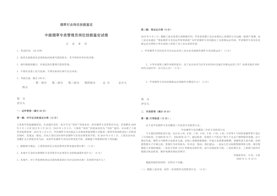 10月17日中级烟草专卖管理员岗位技能鉴定试卷空卷 .doc_第1页