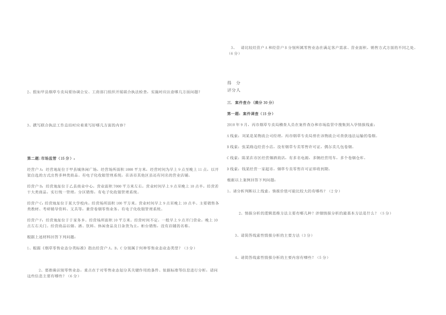 10月17日中级烟草专卖管理员岗位技能鉴定试卷空卷 .doc_第2页