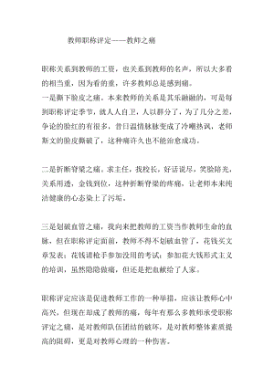 教师职称评定——教师之痛.doc