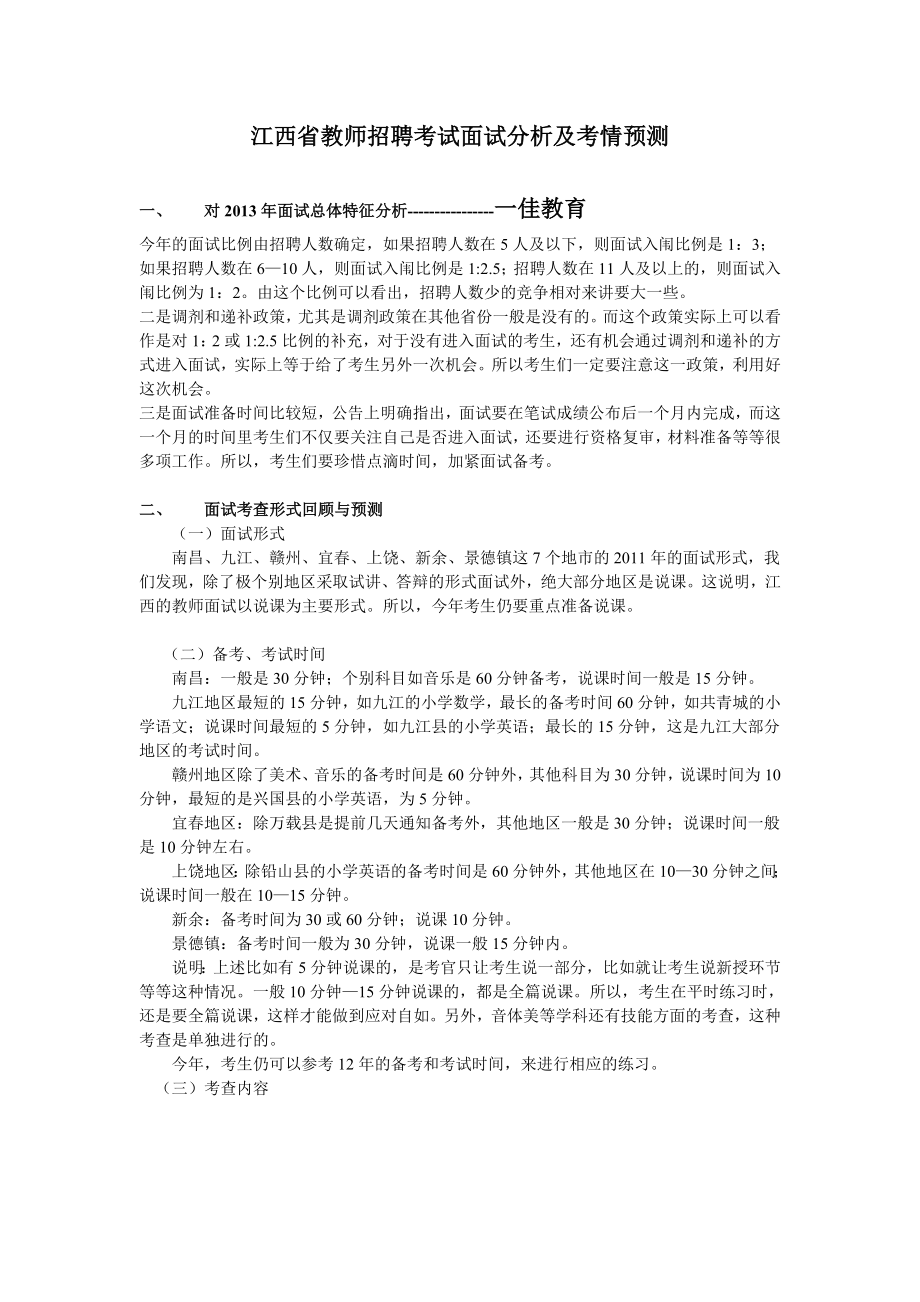 江西教师招聘考试面试培训考查要点.doc_第1页