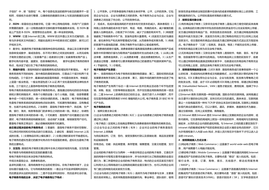 最新广播电视大学（电大）期末考试会计学专业《电子商务概论》课程考试必备小抄经典整理打印版【最新】 .doc_第2页