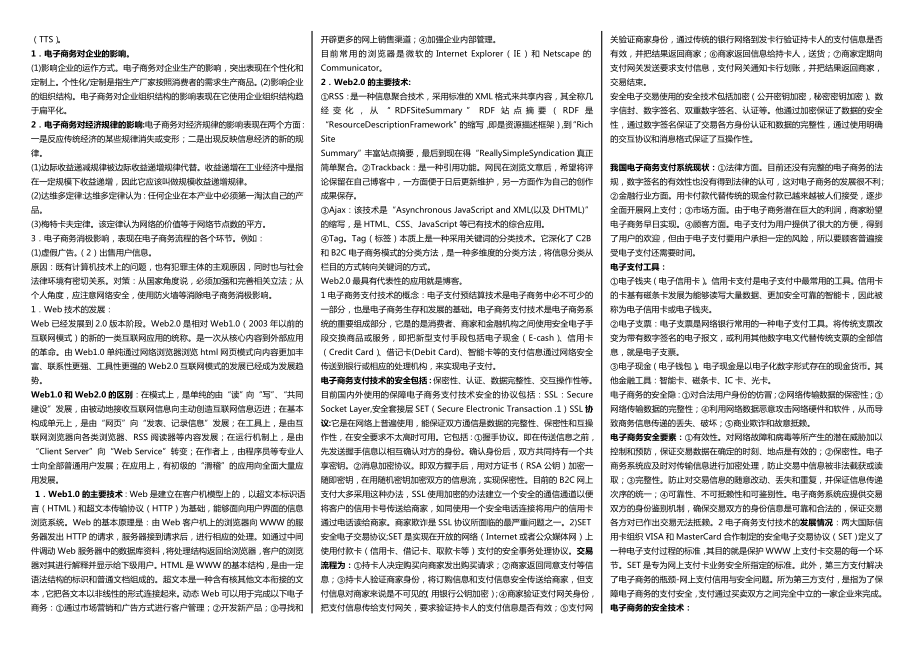 最新广播电视大学（电大）期末考试会计学专业《电子商务概论》课程考试必备小抄经典整理打印版【最新】 .doc_第3页