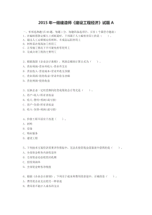 一级建造师《建设工程经济》试题A.docx