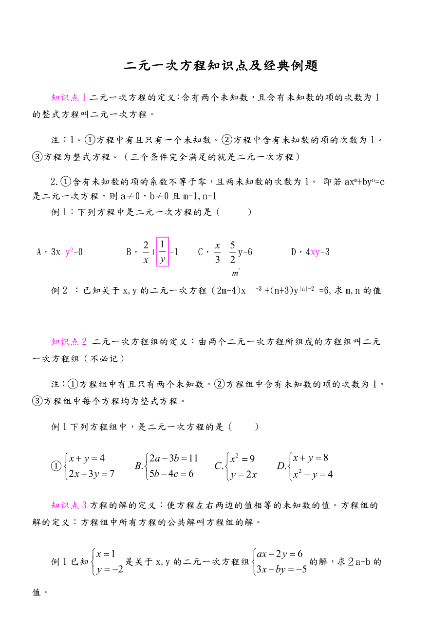 二元一次方程知识点和经典例题.doc_第1页