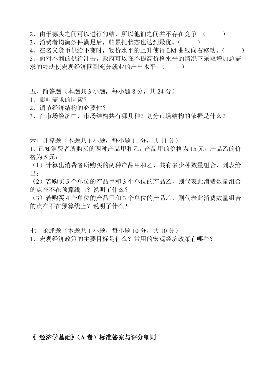 《经济学基础》A卷试题及答案.doc_第3页