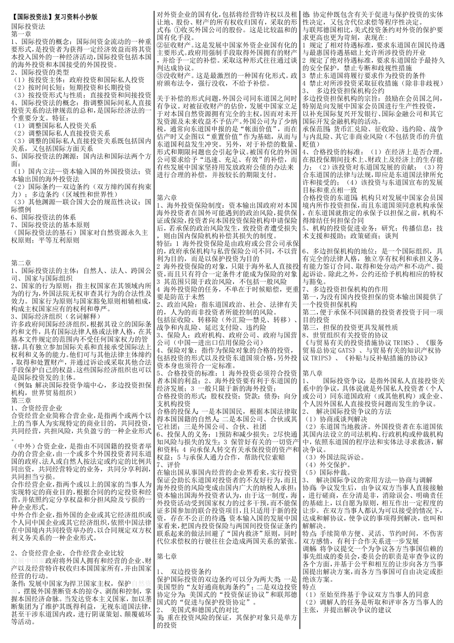 最新电大《国际投资法》考试答案小抄（精华版）.doc_第1页