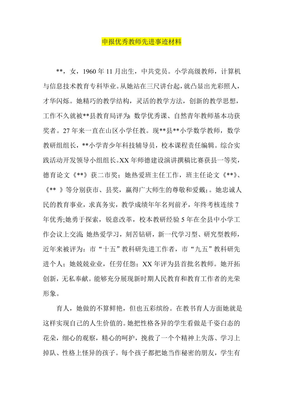 申报优秀教师先进事迹材料.doc_第1页