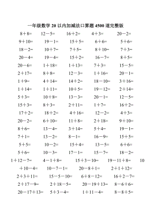 一年级数学20以内加减法口算题4500道完整版.doc