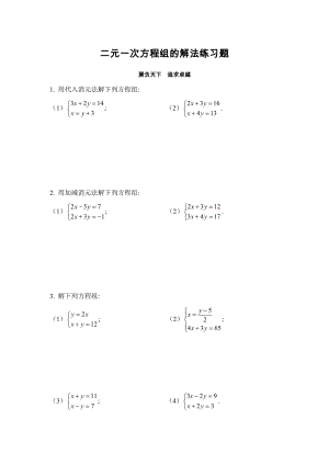 二元一次方程组的解法练习题及答案.doc