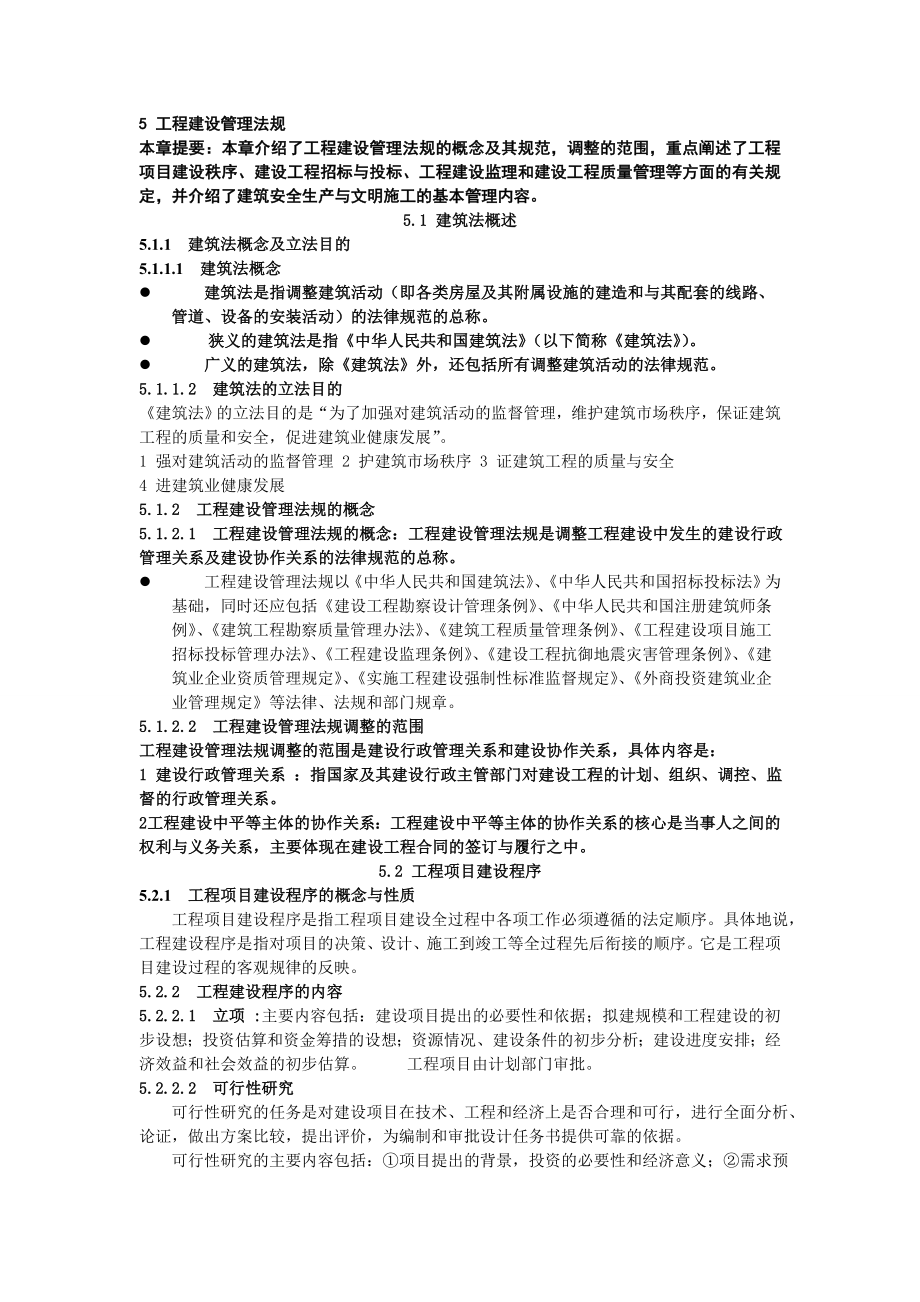 工程建设管理法规.doc_第1页