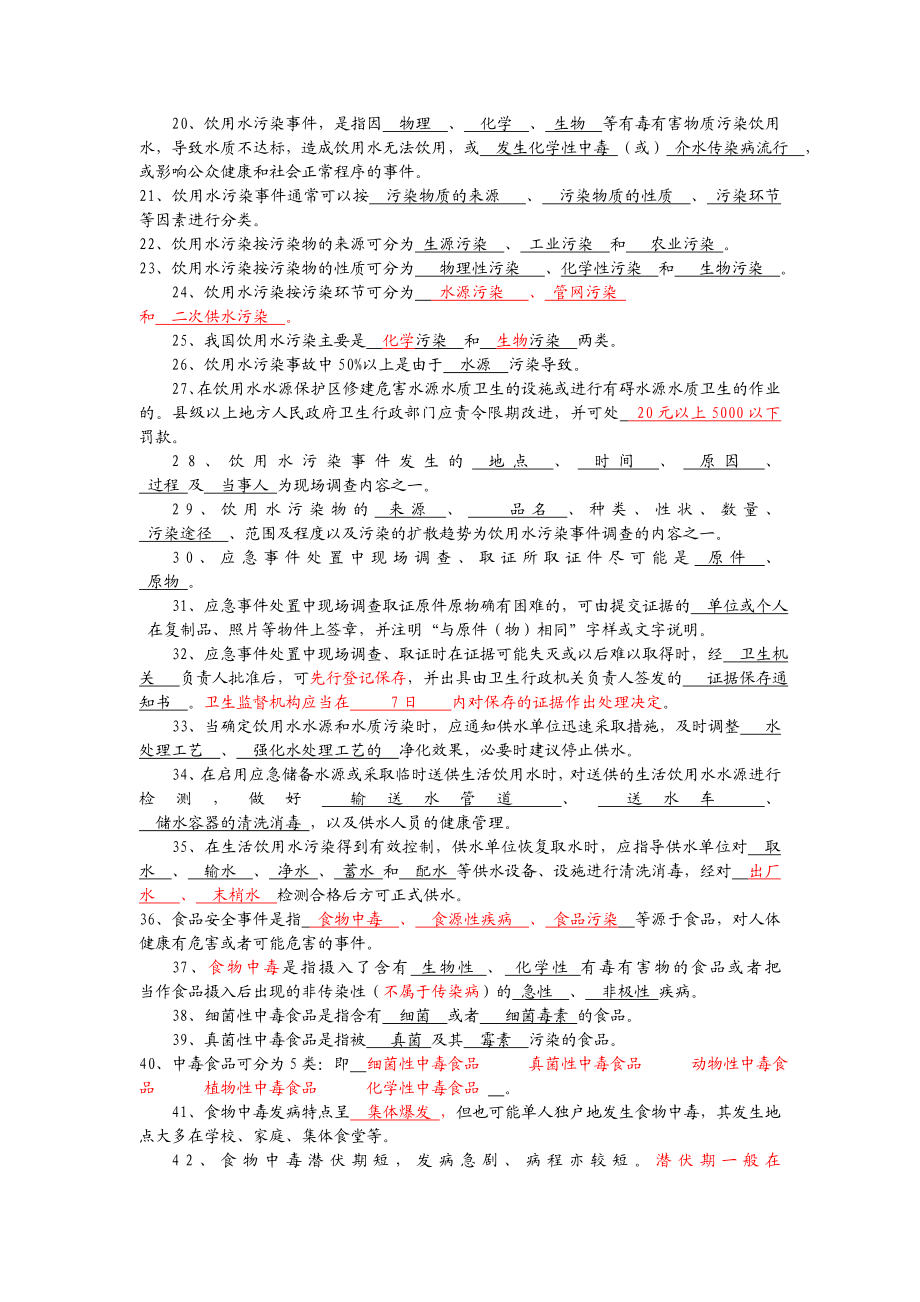 卫生监督员考试题库(突发公共卫生事件应急处理部分 答案).doc_第2页