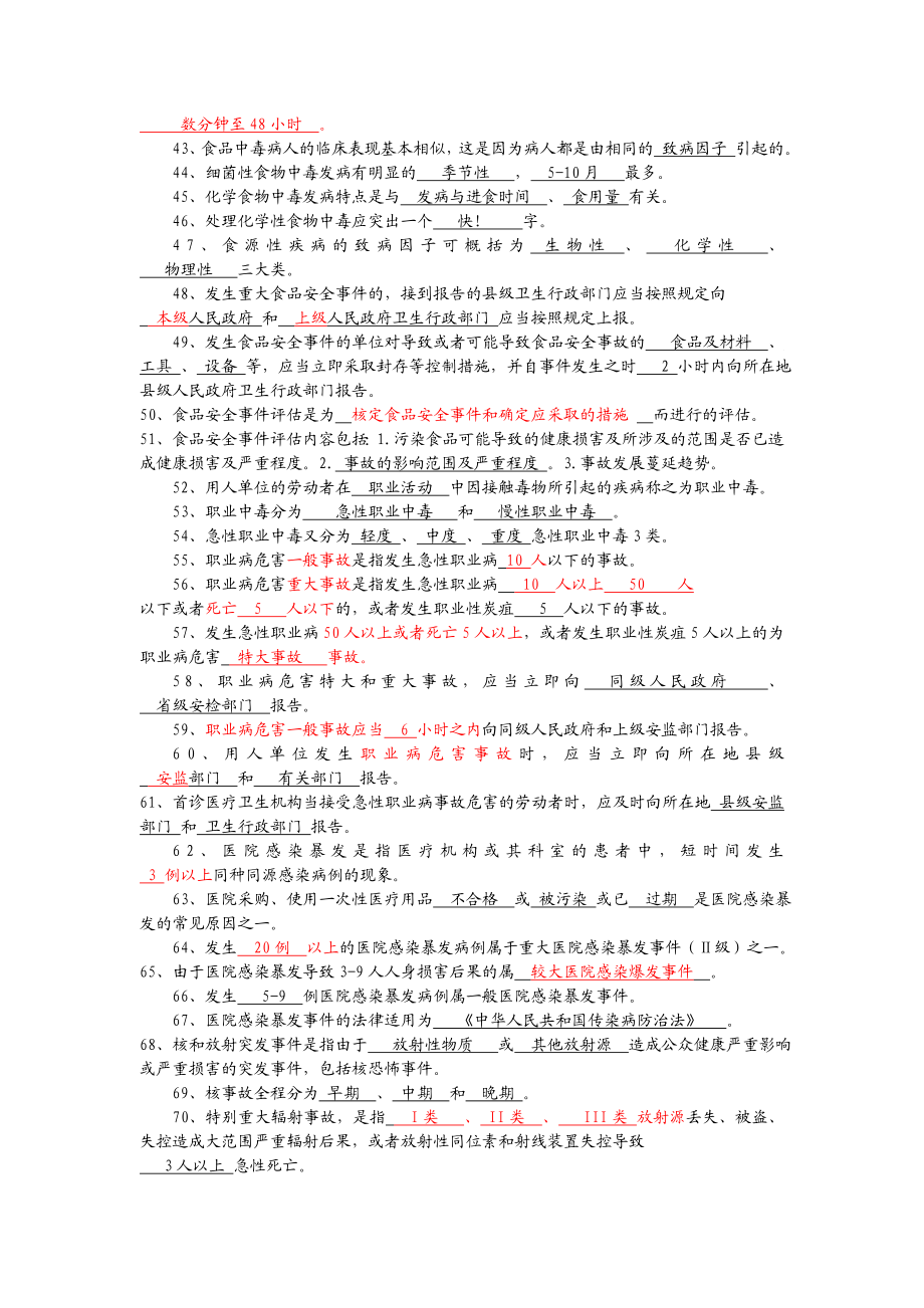 卫生监督员考试题库(突发公共卫生事件应急处理部分 答案).doc_第3页