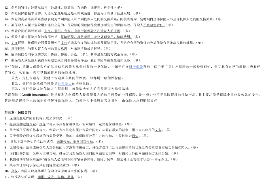 最新保险代理人资格考试复习总汇.doc_第2页