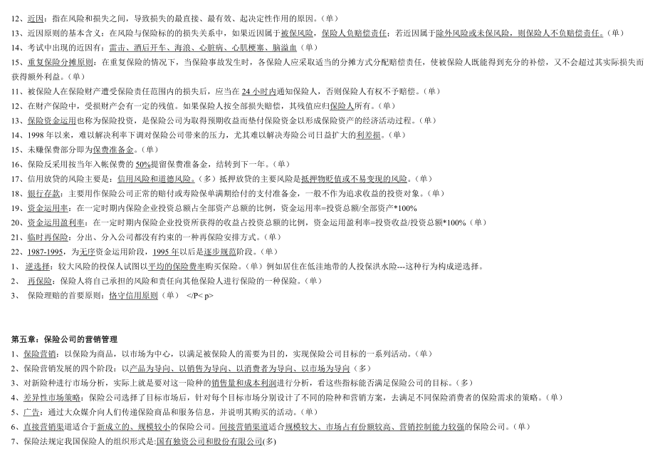 最新保险代理人资格考试复习总汇.doc_第3页