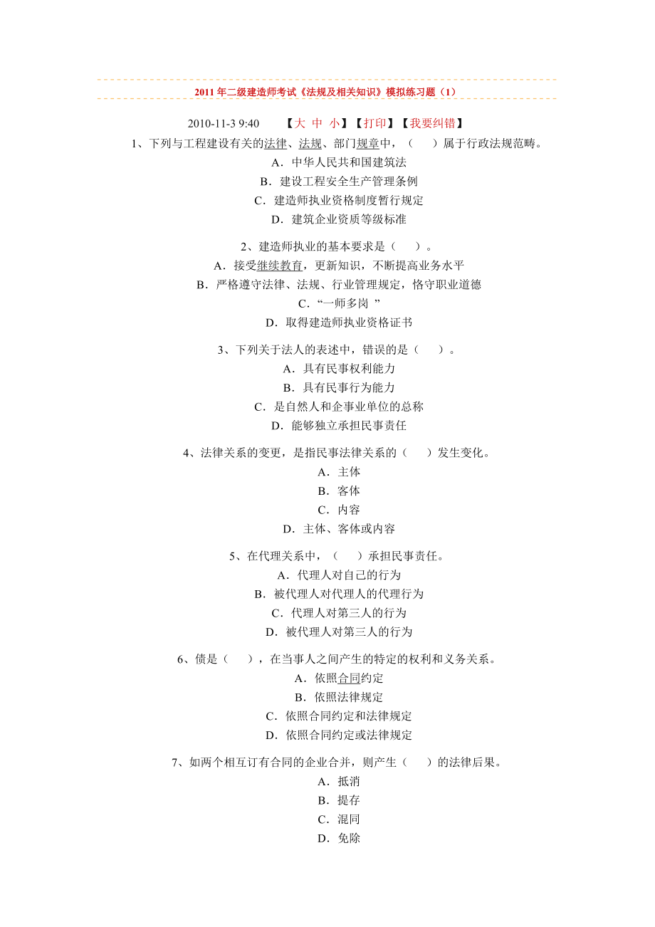 二级建造师考试《法规及相关知识》模拟练习题162.doc_第1页