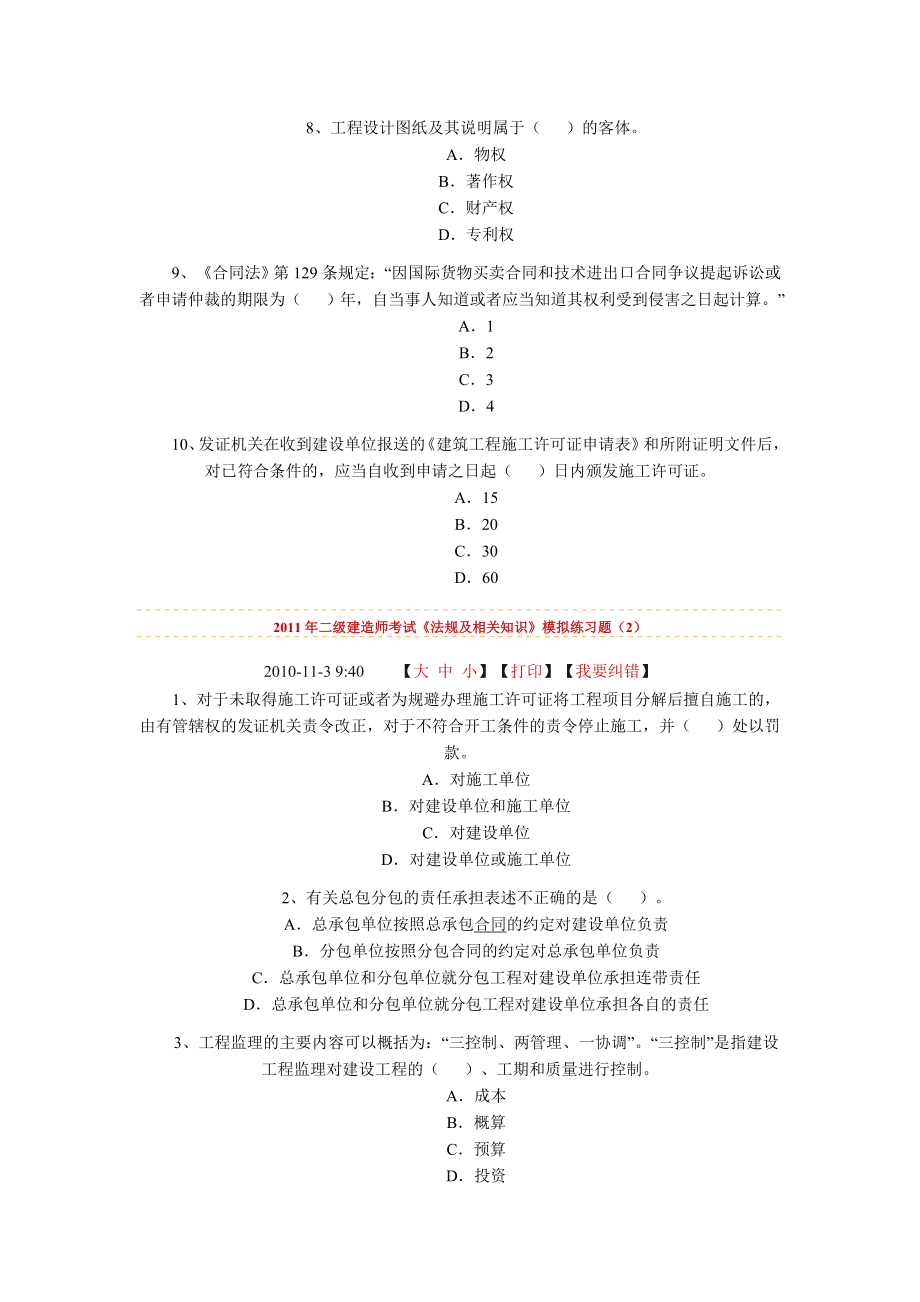 二级建造师考试《法规及相关知识》模拟练习题162.doc_第2页