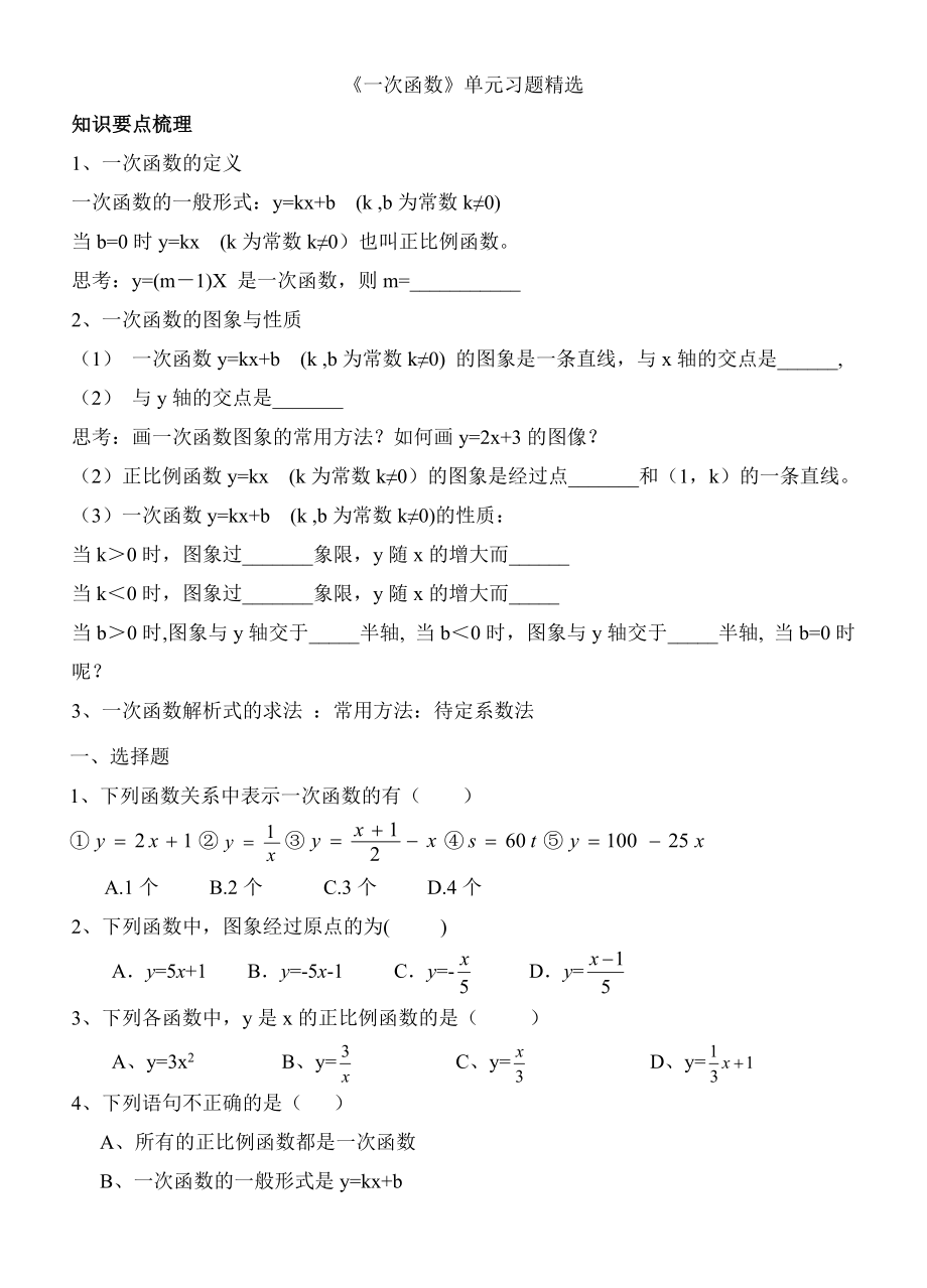 (北师大版)初中数学《一次函数》单元习题精选.doc_第1页