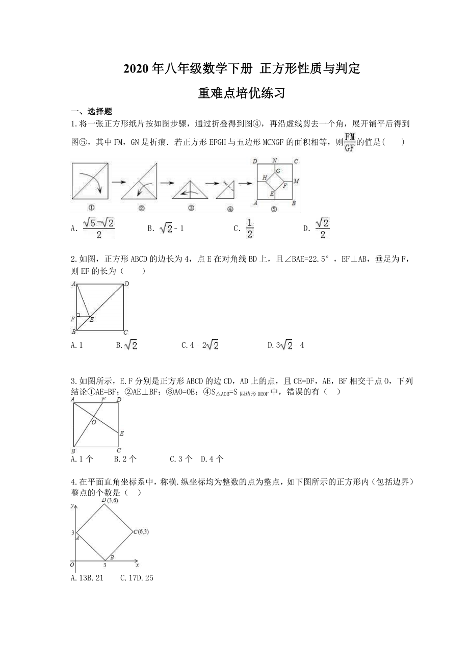 2020年八年级数学下册-正方形性质与判定-重难点培优练习-学生版.doc_第1页