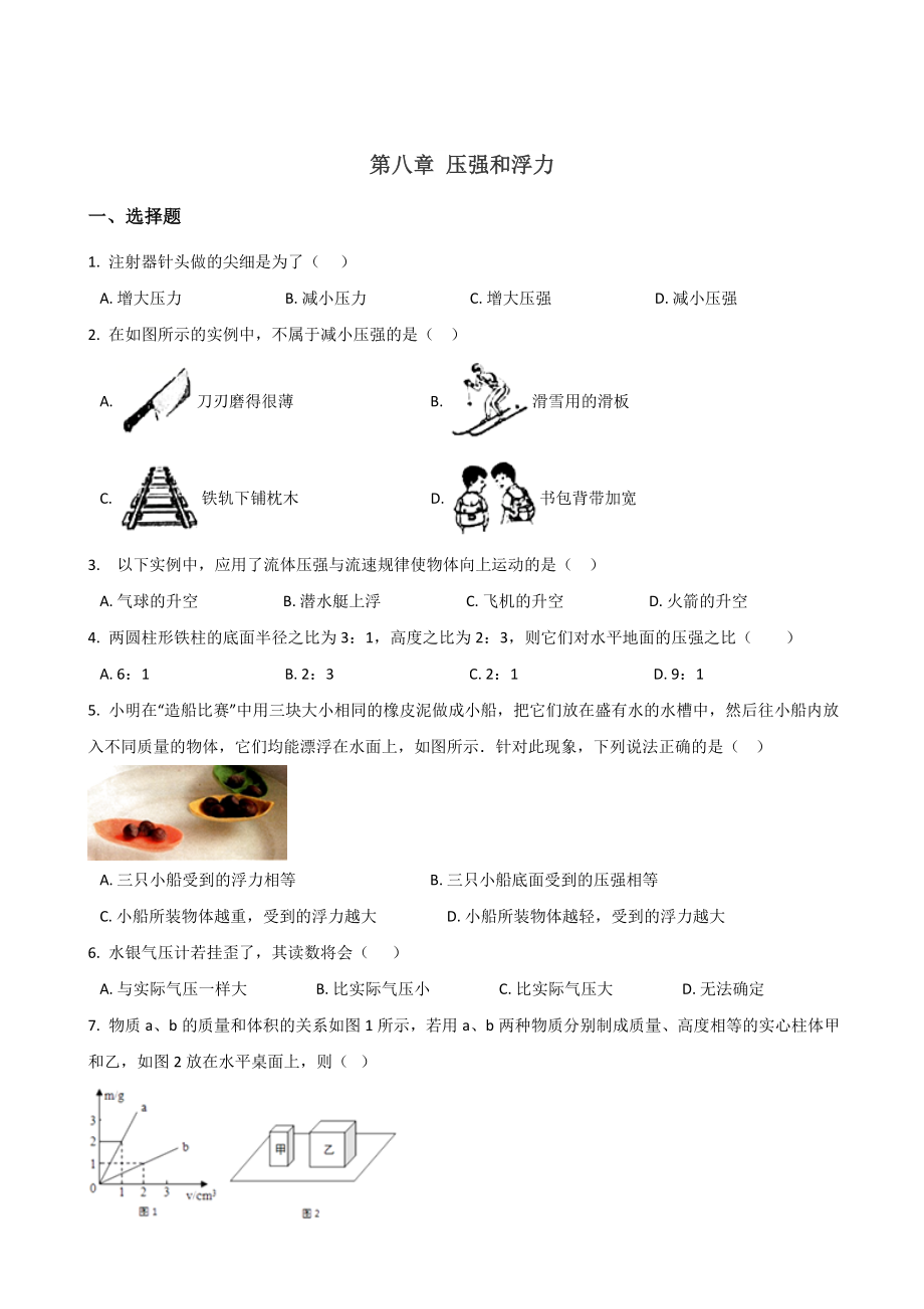 2019年北师大版八年级下册物理-第八章-压强和浮力-单元练习题.doc_第1页