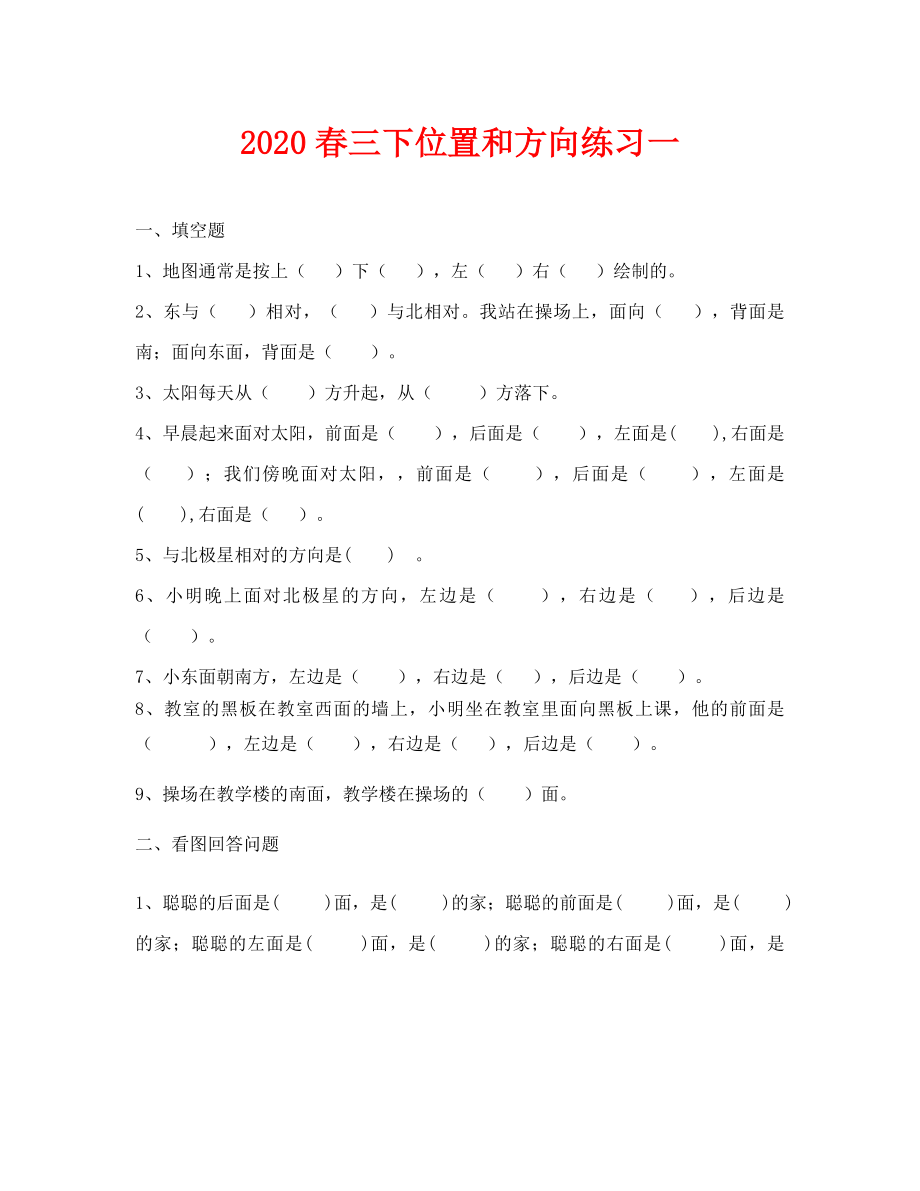 三年级下册位置和方向练习题.doc_第1页