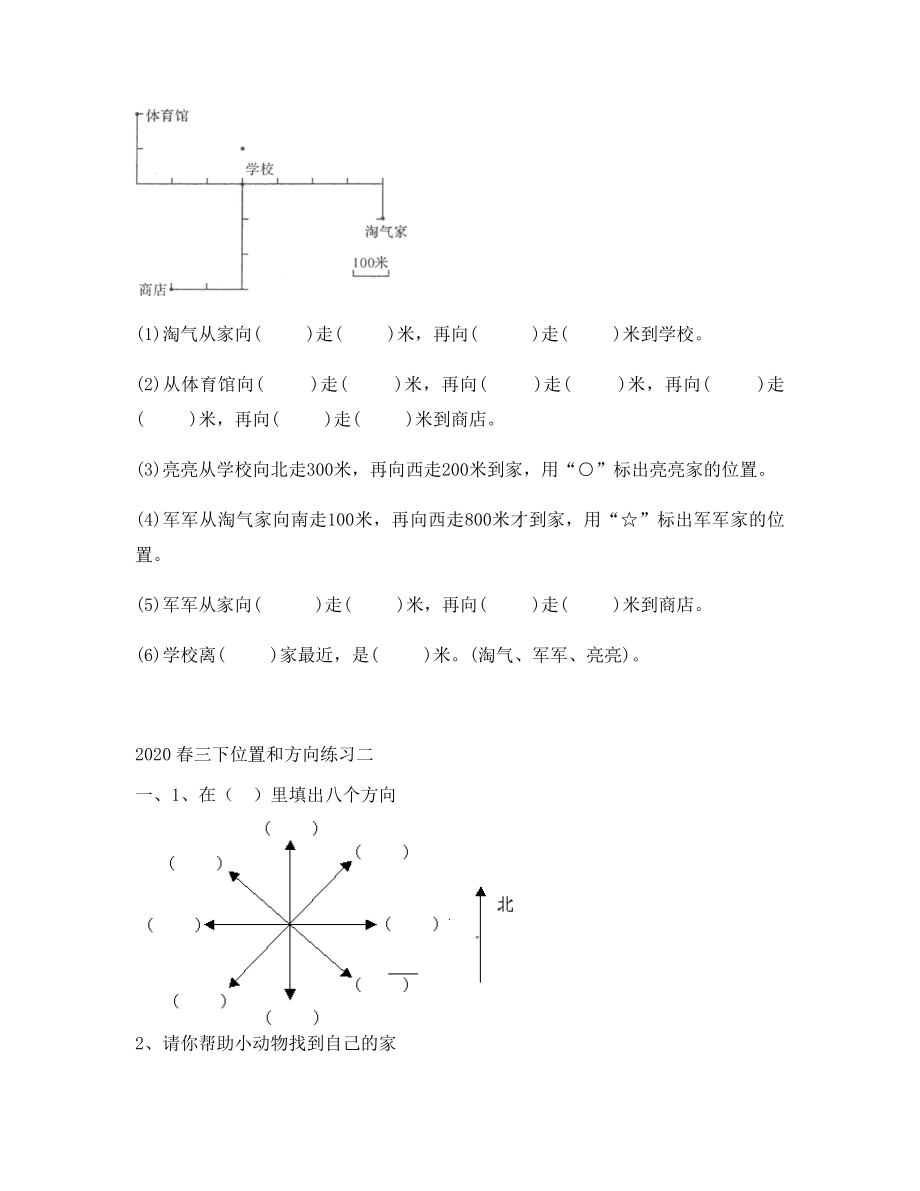 三年级下册位置和方向练习题.doc_第3页