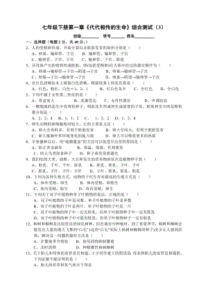 新版七级下册第一章《代代相传的生命》综合测试.doc