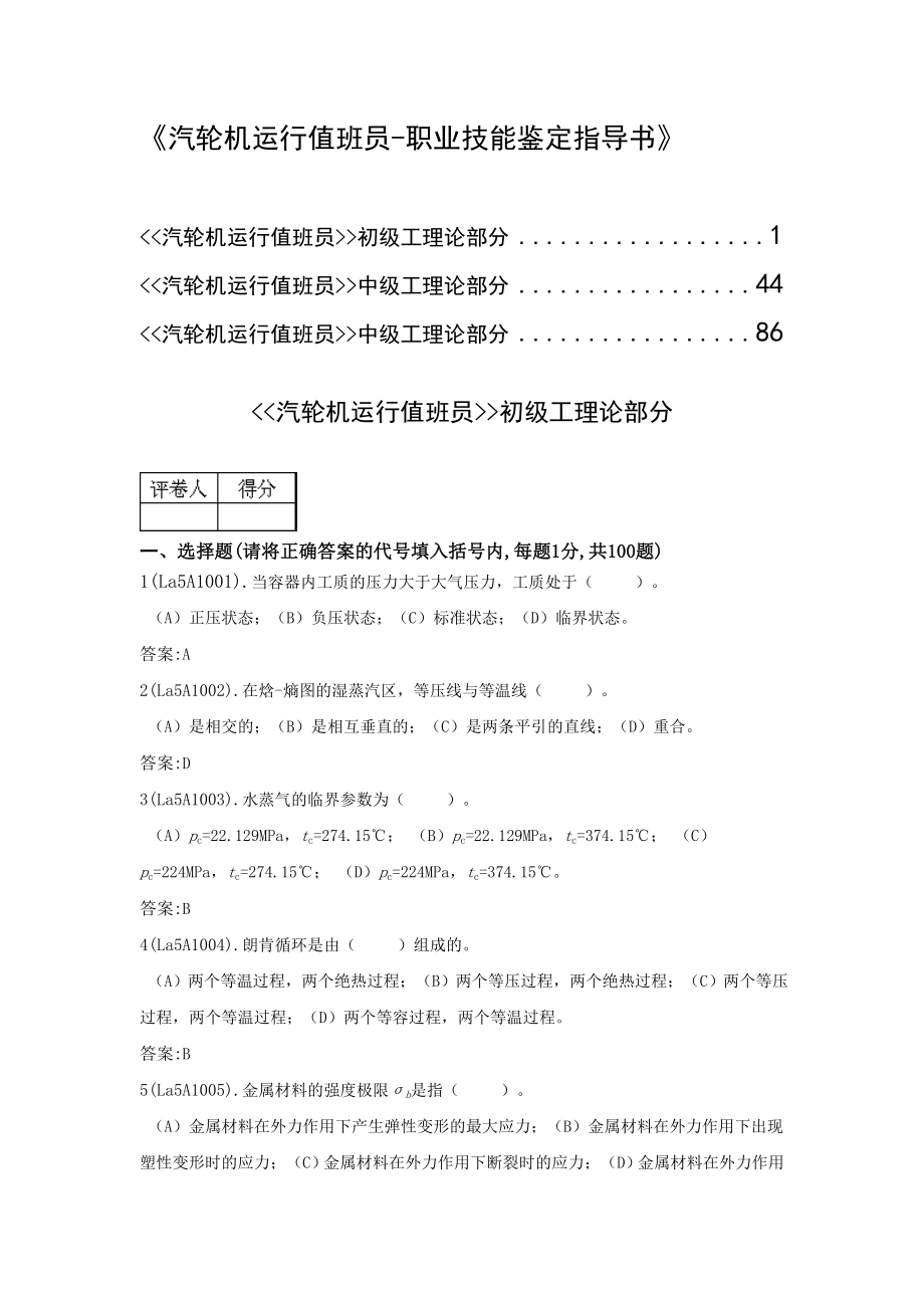 汽轮机运行值班员职业技能鉴定指导书.doc_第1页