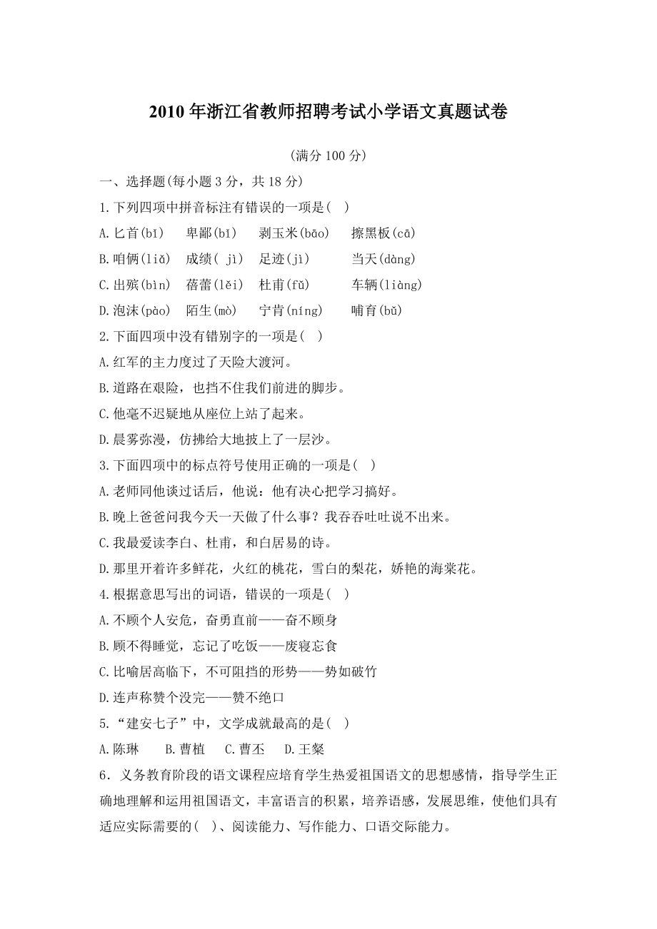 浙江省教师招聘考试小学语文真题试卷.doc_第1页