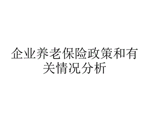 企业养老保险政策分析.ppt