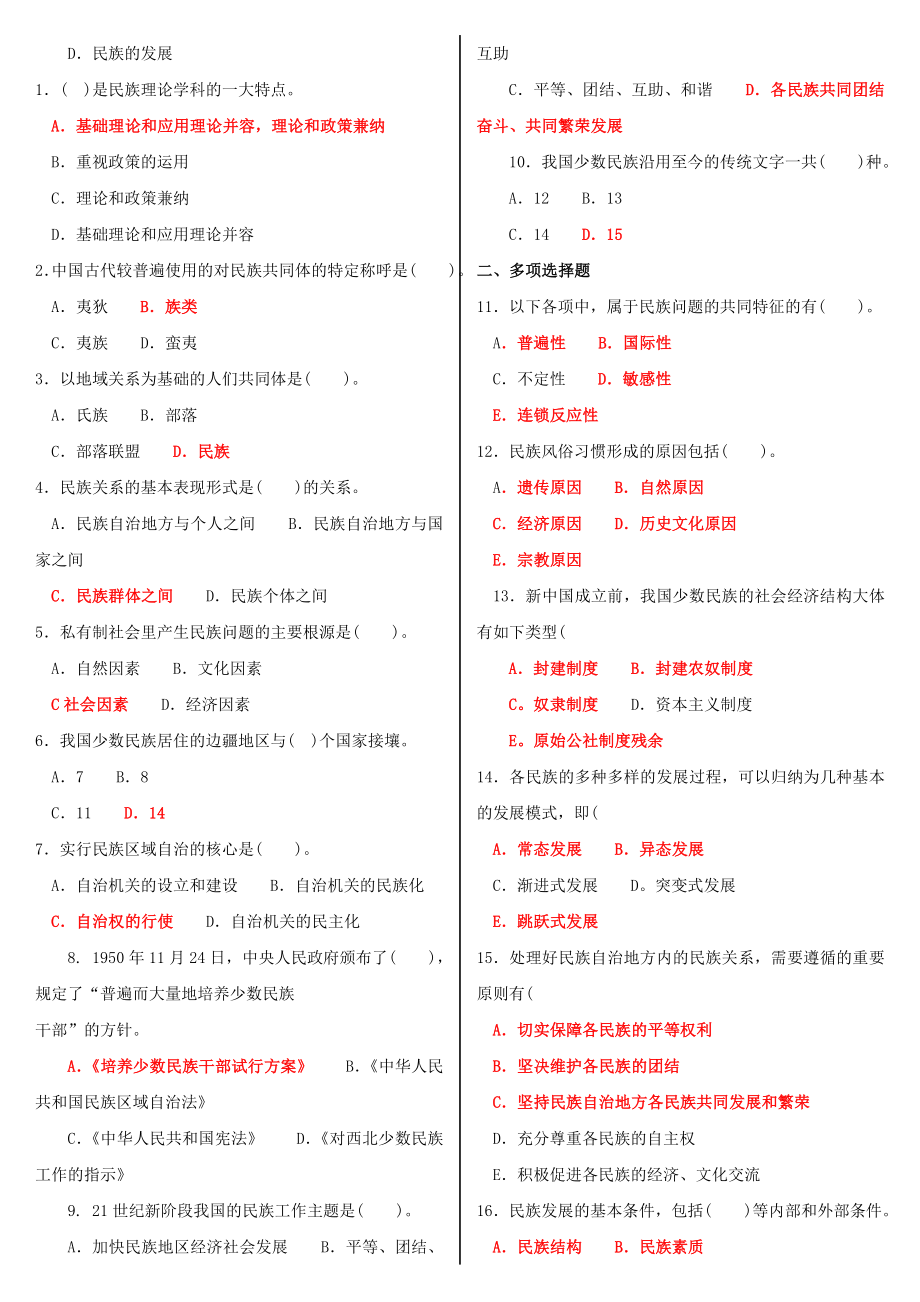 最新电大《民族理论与民族政策》纸考机考网考题库及答案.doc_第3页